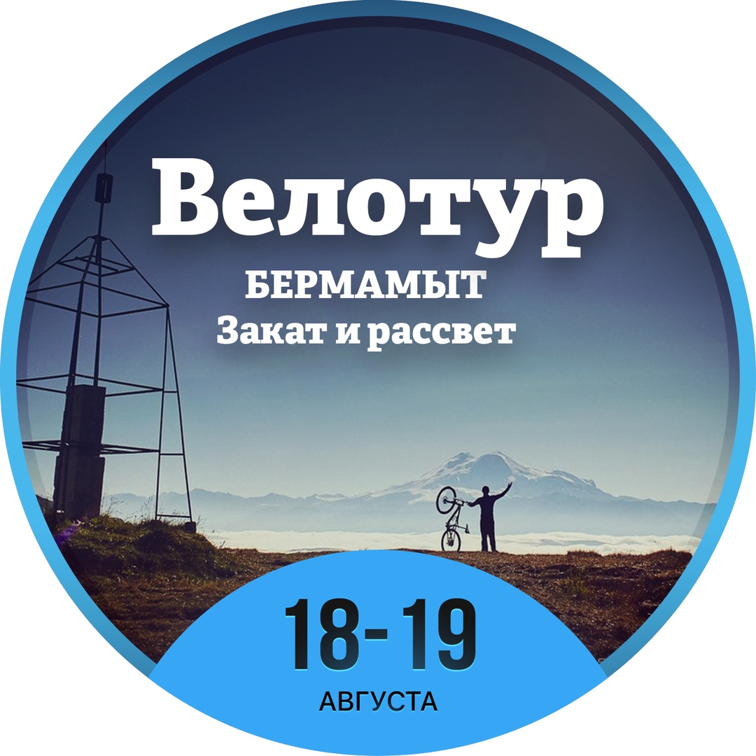 Афиша Краснодар 18-19 августа ВЕЛОтур Бермамыт. Закат и рассвет