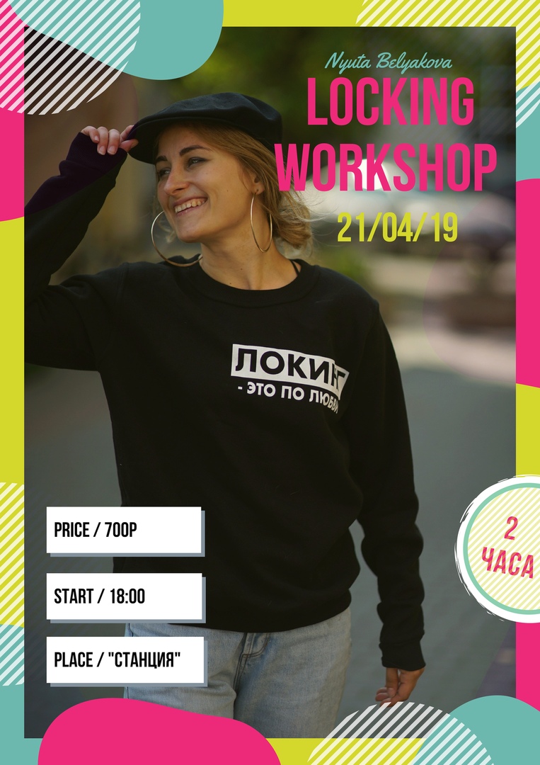 Афиша Екатеринбург Locking workshop 21/04 by Nyuta Belyakova