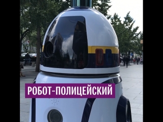 Улицы Пекина патрулирует робот