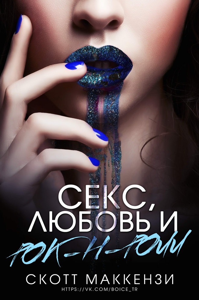 Скотт Макензи - Секс, любовь и рок-н-ролл