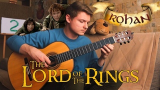 THE LORD OF THE RINGS: Rohan - Guitar Cover / Властелин Колец: Рохан - Гитарный кавер