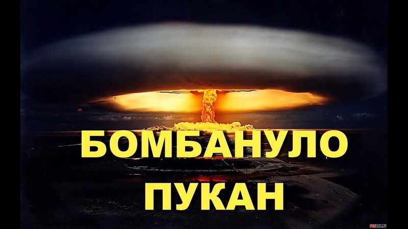Атомный взрыв хохляцкого пердака