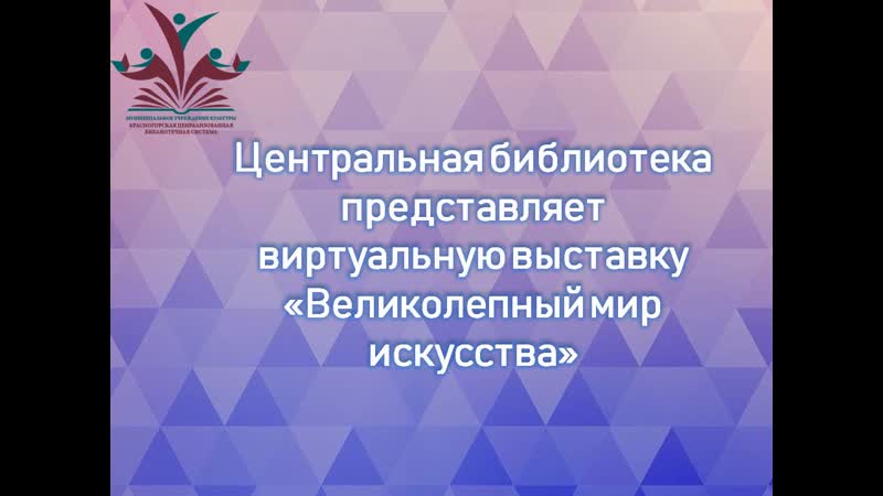 Великолепный мир искусства