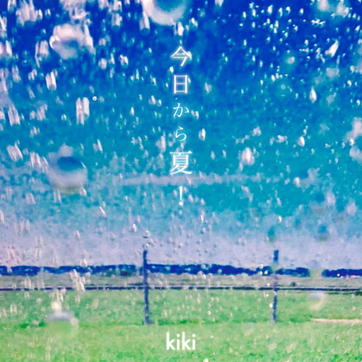 Kiki альбом 今日から夏!