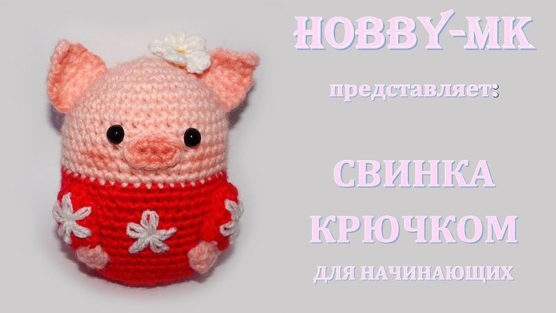 Свинка крючком для начинающих