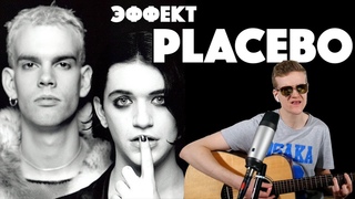 КУДА ПРОПАЛИ PLACEBO И ИХ БАРАБАНЩИКИ? | ТАЙНА БРАЙАНА МОЛКО | Краткая история группы