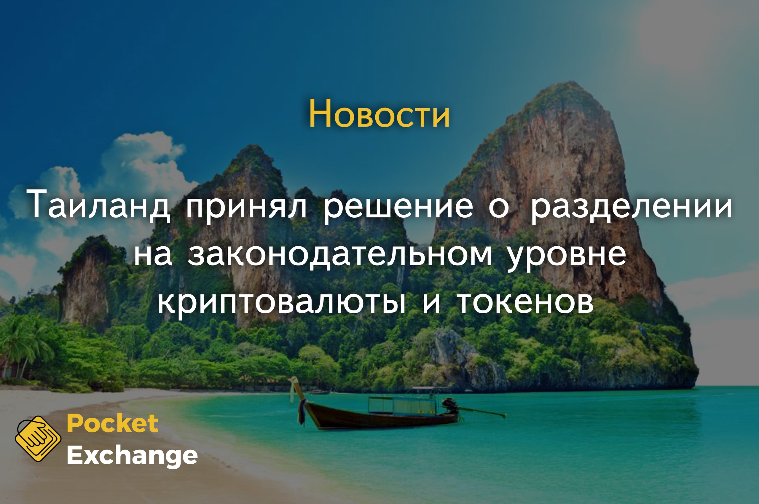 Таиланд принял решение о разделении на законодательном уровне криптовалюты и токенов.