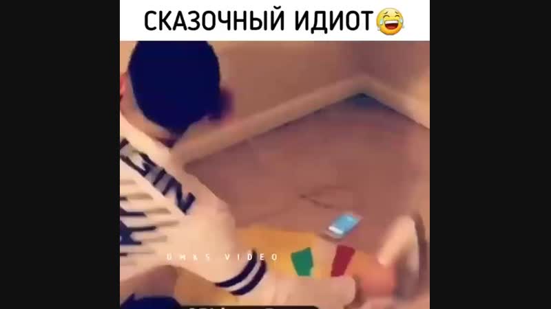 Сказочный идиот😂😄