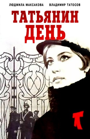 Татьянин день (1967)