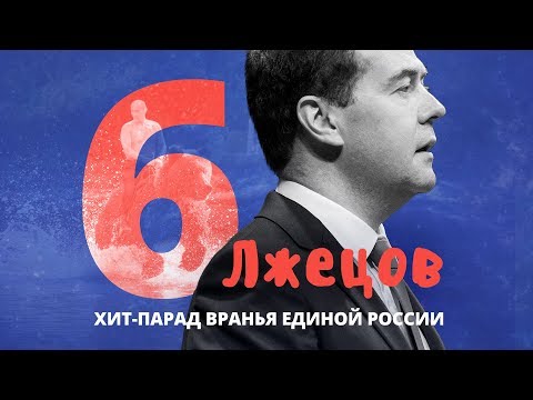 Хит-парад лжи «Единой России»