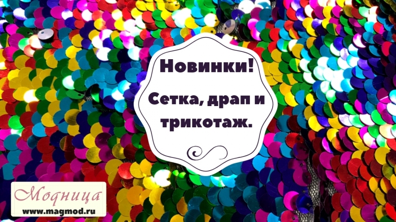 Новинки! Сетка, драп и трикотаж.