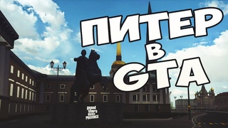 РЕАЛЬНЫЙ САНКТ-ПЕТЕРБУРГ В GTA | MTA PROVINCE BETA 2.0