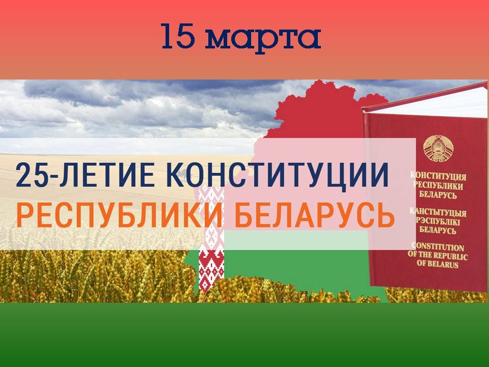 обратить внимание открытки с днем конституции беларуси совершенно