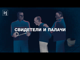(18+) Свидетели и палачи. За что пытали «Свидетелей Иеговы»* в Сургуте
