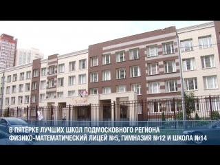 Долгопрудненские школы отвечают самым высоким требованиям