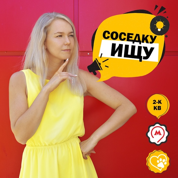 Ищу соседку <br>Для совместной аренды 2-к квартиры с бюджетом 20-25т на одного. <br>Недалеко от ТТК и метро. <br>Люблю комфорт и порядок, вкусно готовлю) <br>Мне 27 лет, я -рекламщик, не зануда и не педант. <br>Не курю, но не против, если ты будешь делать это за пределами квартиры. <br>Занимаюсь спортом, люблю бегать. Кофейный маньяк, дома всегда будет вкусный зерновой кофеек. <br>Но я не совсем одна.. <br>У меня есть шпиц мальчик 4 года. Воспитанный и послушный. Звезда и просто красавчик. <br>В его примерном поведении уверена на все 100%, проверено годами. <br><br>Пиши в личку, будем знакомиться <br> Сырачева - фото Фото: Ищу соседку <br>Для совместной аренды 2-к квартиры с бюджетом 20-25т на одного. <br>Недалеко от ТТК и метро. <br>Люблю комфорт и порядок, вкусно готовлю) <br>Мне 27 лет, я -рекламщик, не зануда и не педант. <br>Не курю, но не против, если ты будешь делать это за пределами квартиры. <br>Занимаюсь спортом, люблю бегать. Кофейный маньяк, дома всегда будет вкусный зерновой кофеек. <br>Но я не совсем одна.. <br>У меня есть шпиц мальчик 4 года. Воспитанный и послушный. Звезда и просто красавчик. <br>В его примерном поведении уверена на все 100%, проверено годами. <br><br>Пиши в личку, будем знакомиться <br> Сырачева