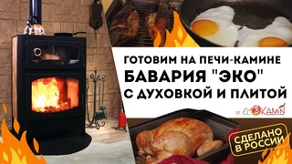 Готовим на печи-камине Бавария