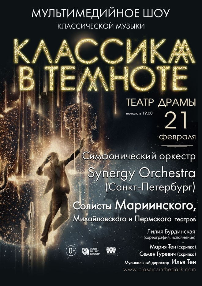 Афиша Саратов КЛАССИКА В ТЕМНОТЕ / 21 февраля / Саратов