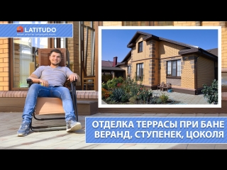 Отделка террасы при бане, веранд, ступенек, цоколя