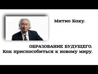Митио Каку. ОБРАЗОВАНИЕ БУДУЩЕГО. Как приспособиться к новому миру. Easy Business Company