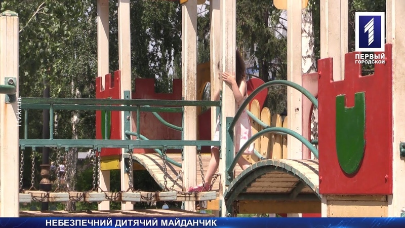 Небезпечний дитячий майданчик