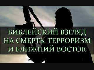 Библейский взгляд на смерть, терроризм и Ближний Восток (Джон МакАртур)