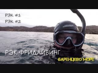 Фридайвинг на рэк №1, №2. Баренцево море, Кольский полуостров, п.Ура-губа