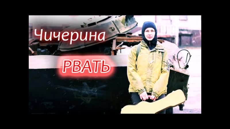 ЮЛИЯ ЧИЧЕРИНА — «РВАТЬ»