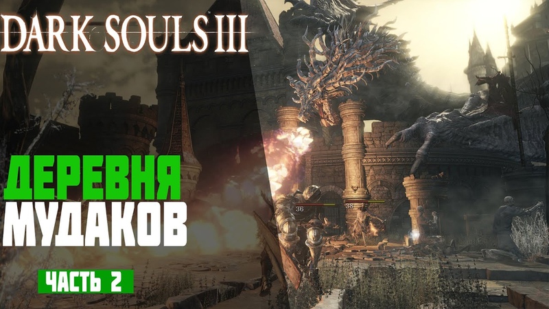 Dark Souls 3 ► 2 - Деревня мудаков ▌