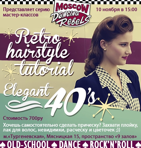 10.11 RetroHairstyle tutorial от MoscowDancingRebels! 10.11 RetroHairstyle tutorial от MoscowDancingRebels!