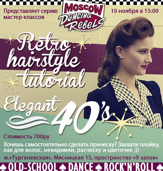 10.11 RetroHairstyle tutorial от MoscowDancingRebels!