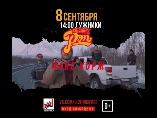 8 сентября МАКС КОРЖ фестиваль БОЛЬШОЙ РЭП 2018