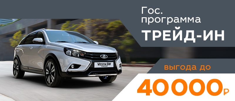Программа Трейд-ин