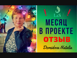 L&S CLUB - МЕСЯЦ В ПРОЕКТЕ \ MONEYBOX ОТЗЫВ\ Демидова Наталья