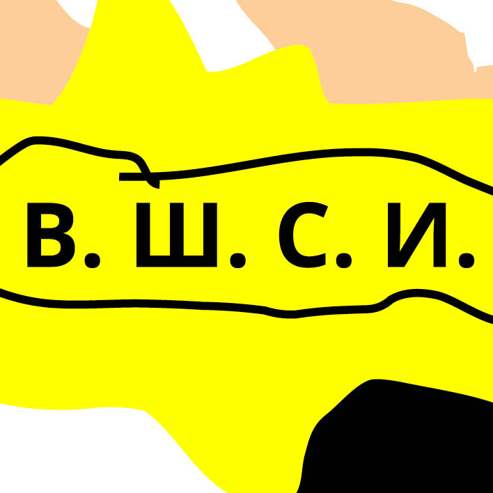 Афиша Владивосток Образ, объект, субъект / Вебинары ВШСИ