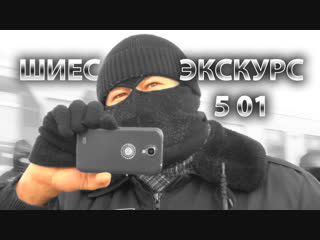Шиес. Экскурс 5. 01.