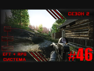 Тарков RPG | Сезон 2 | День 46