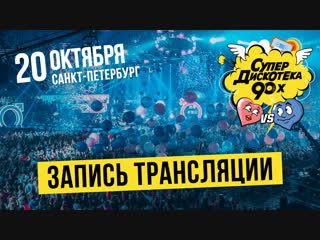 Супердискотека 90-х в Санкт-Петербурге (запись трансляции)