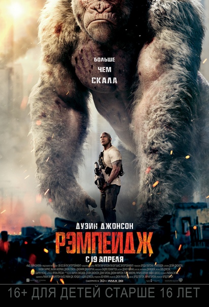 Рэмпейдж (2018) 