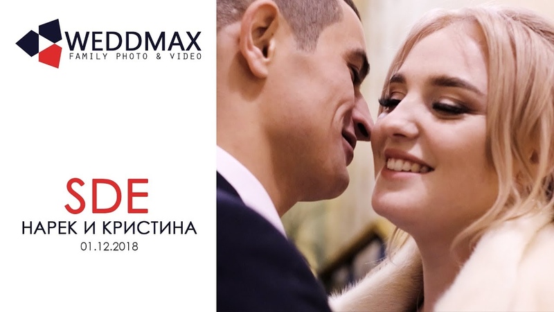 НАРЕК И КРИСТИНА! SDE ❤ 2018.12.01