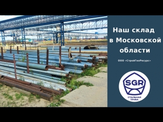 Склад металлопроката бу. ?Постоянный сортамент. ООО «СтройГеоРесурс». ☎ +7 (495) 777-36-46