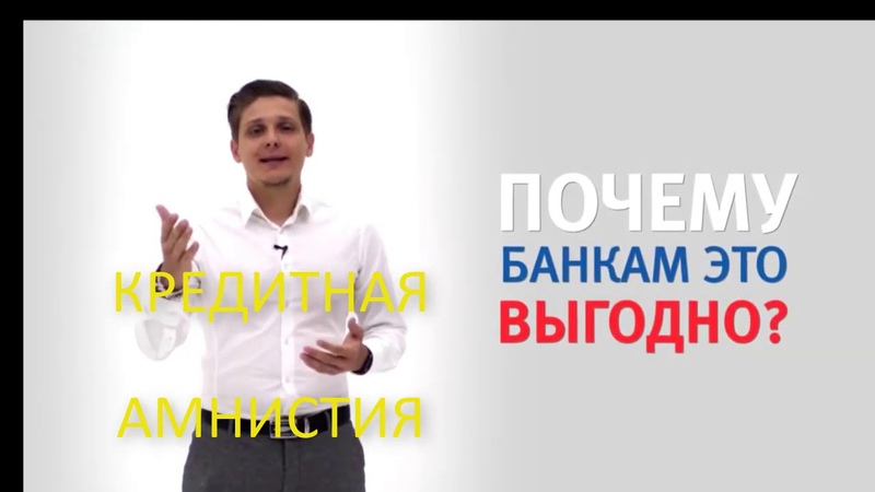 Программа кредитная амнистия