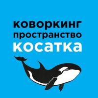 Косатка - коворкинг-центр в Челябинске для проведения мероприятий и обучения