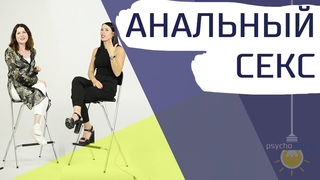 Анальный секс. Можно или нельзя? Вредно? Как правильно заниматься?