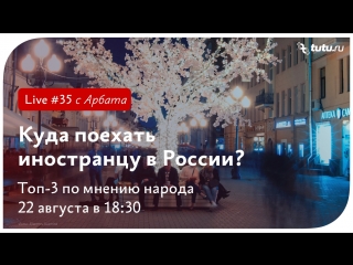 Куда поехать иностранцу по России? Узнаем на улицах Москвы || Туту.ру Live #35