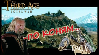 Third Age Total war DaC 2.2 Rohan #01 По коням господа офицеры !!!