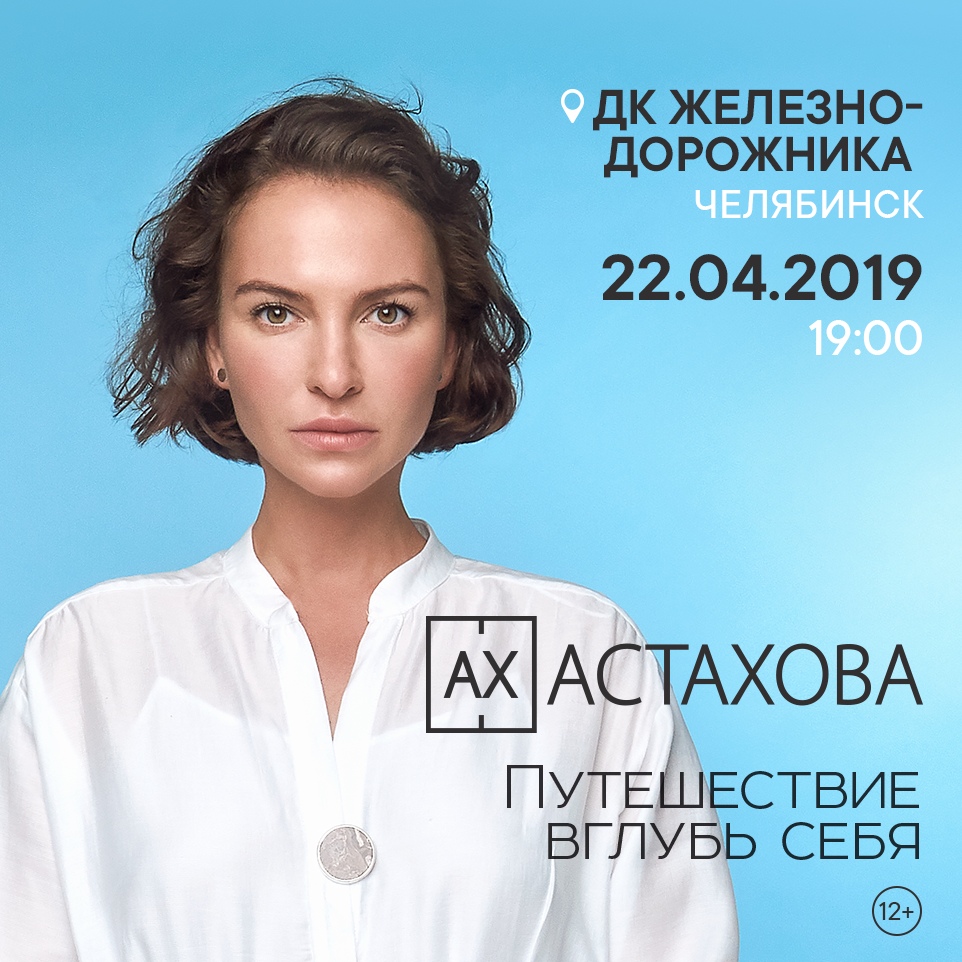 Афиша Челябинск Ах Ахстахова / Челябинск / 22.03