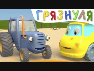 Синий трактор • ГРЯЗНУЛЯ - Синий трактор и его друзья на игровой площадке