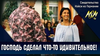 ГОСПОДЬ СДЕЛАЛ ЧТО-ТО УДИВИТЕЛЬНОЕ / Свидетельство Нэйси