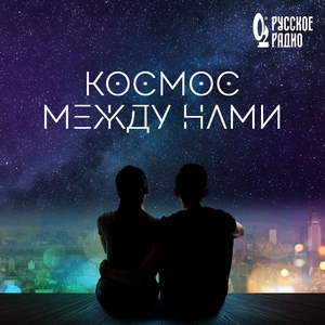 Космос между нами